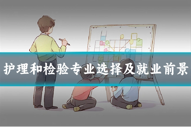 护理和检验专业选择及就业前景