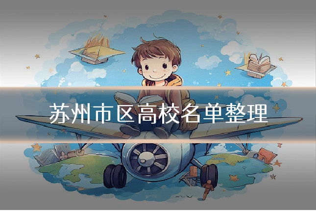 苏州市区高校名单整理