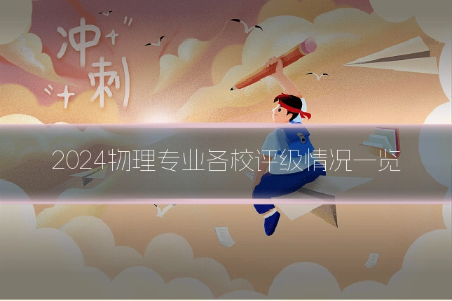 2024物理专业各校评级情况一览