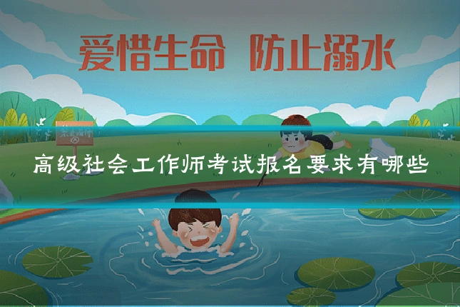 高级社会工作师考试报名要求有哪些
