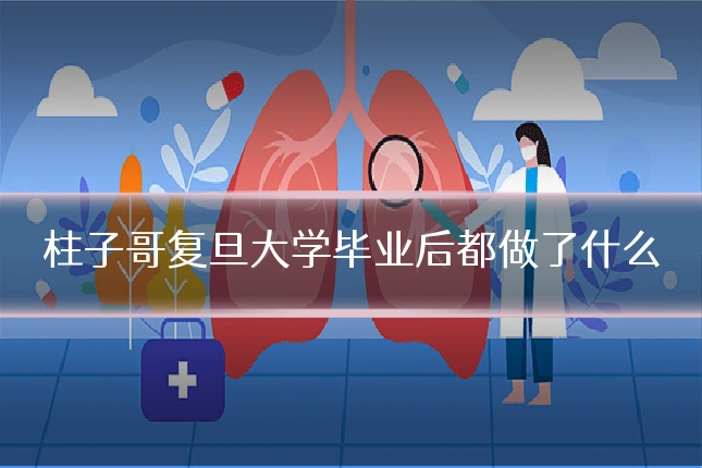 柱子哥复旦大学毕业后都做了什么