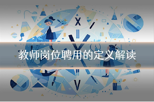 教师岗位聘用的定义解读