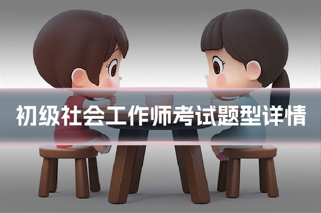 初级社会工作师考试题型详情
