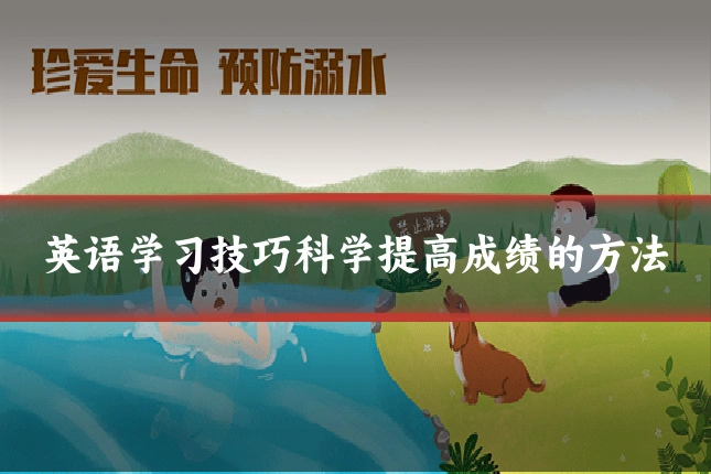 英语学习技巧科学提高成绩的方法