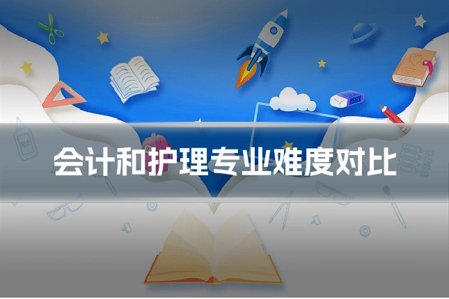 会计和护理专业难度对比