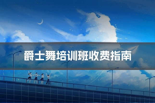 爵士舞培训班收费指南