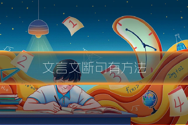 文言文断句有方法
