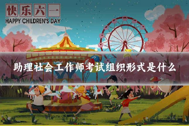 助理社会工作师考试组织形式是什么