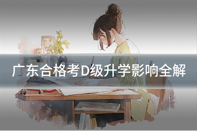 广东合格考D级升学影响全解