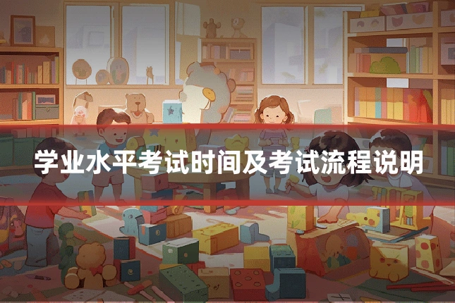 学业水平考试时间及考试流程说明
