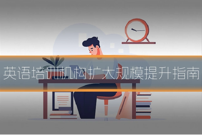 英语培训机构扩大规模提升指南