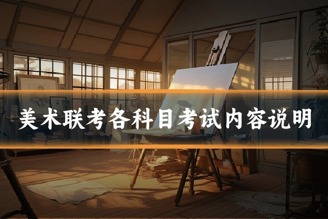 美术联考各科目考试内容说明