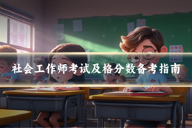 社会工作师考试及格分数备考指南