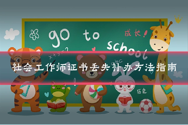 社会工作师证书丢失补办方法指南