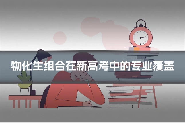 物化生组合在新高考中的专业覆盖