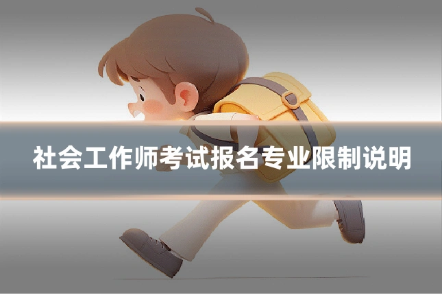 社会工作师考试报名专业限制说明