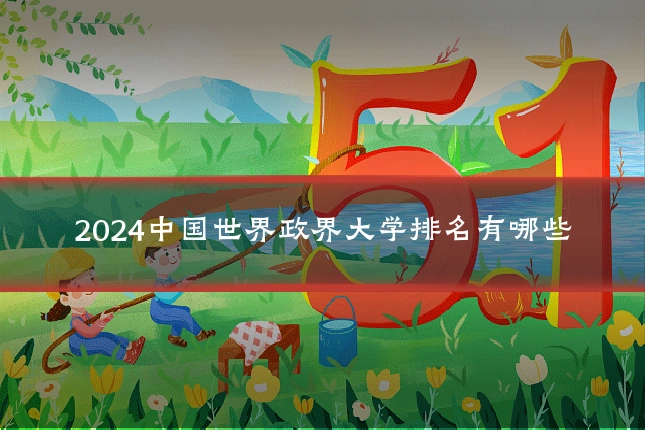 2024中国世界政界大学排名有哪些