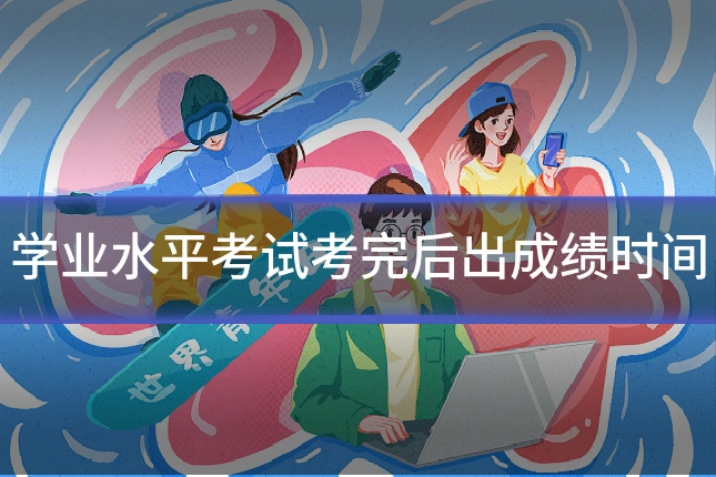 学业水平考试考完后出成绩时间