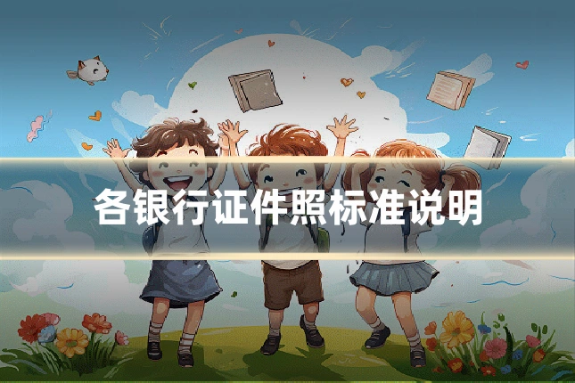 各银行证件照标准说明