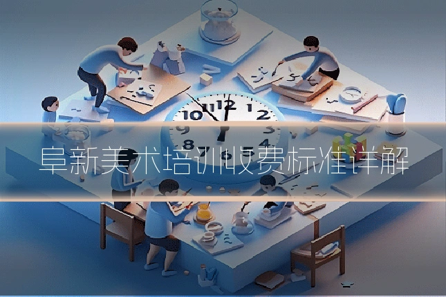 阜新美术培训收费标准详解