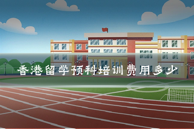 香港留学预科培训费用多少