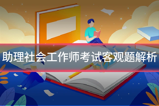 助理社会工作师考试客观题解析