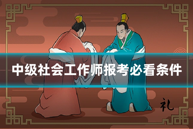 中级社会工作师报考必看条件