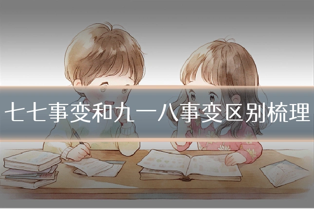 七七事变和九一八事变区别梳理