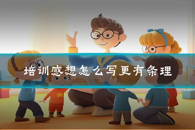 培训感想怎么写更有条理