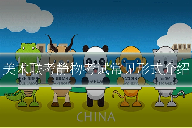 美术联考静物考试常见形式介绍