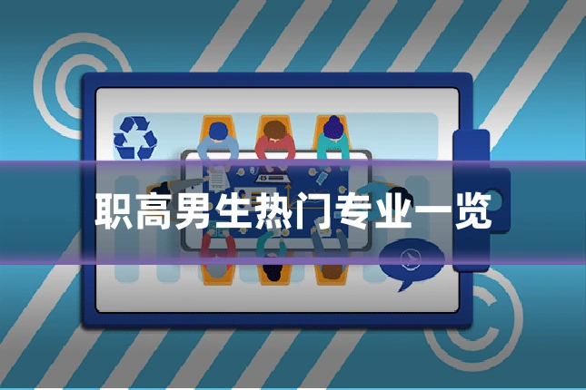 职高男生热门专业一览