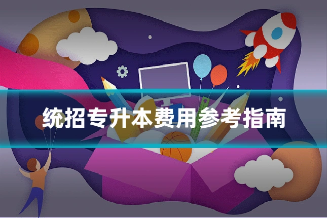 统招专升本费用参考指南