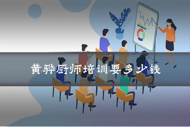 黄骅厨师培训要多少钱