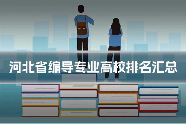河北省编导专业高校排名汇总