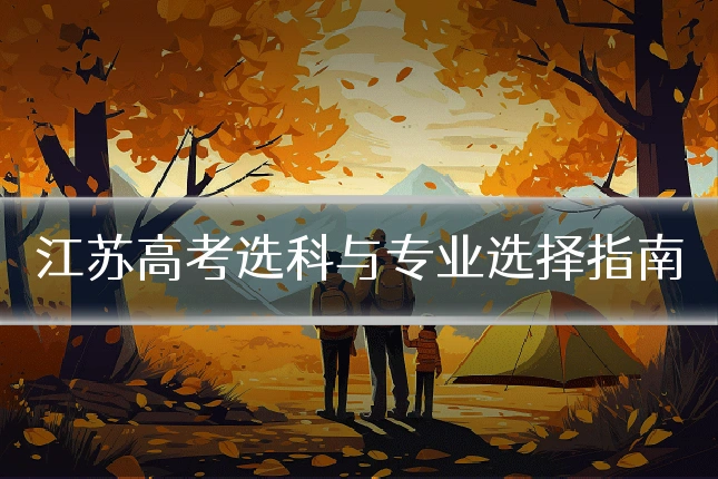 江苏高考选科与专业选择指南