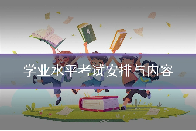 学业水平考试安排与内容