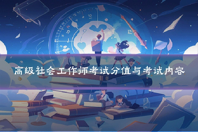 高级社会工作师考试分值与考试内容
