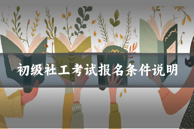 初级社工考试报名条件说明