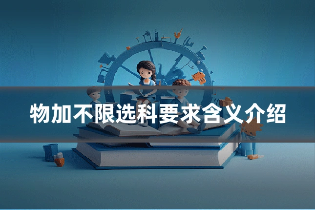 物加不限选科要求含义介绍