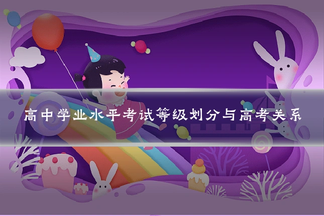 高中学业水平考试等级划分与高考关系