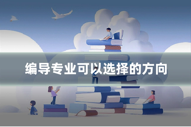 编导专业可以选择的方向