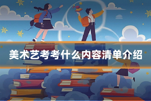 美术艺考考什么内容清单介绍