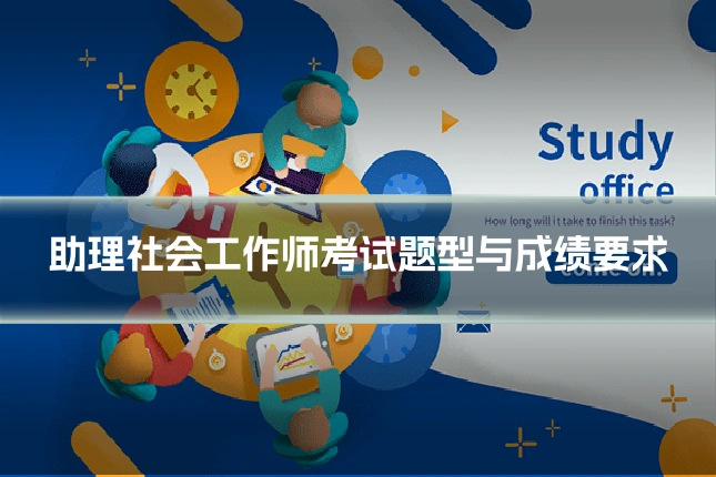 助理社会工作师考试题型与成绩要求