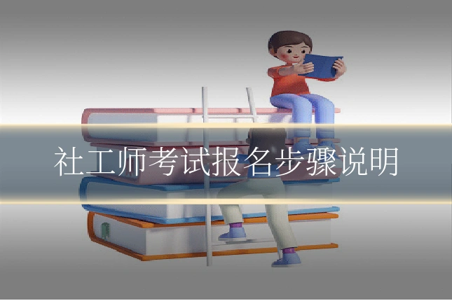 社工师考试报名步骤说明
