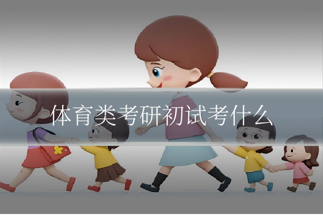 体育类考研初试考什么