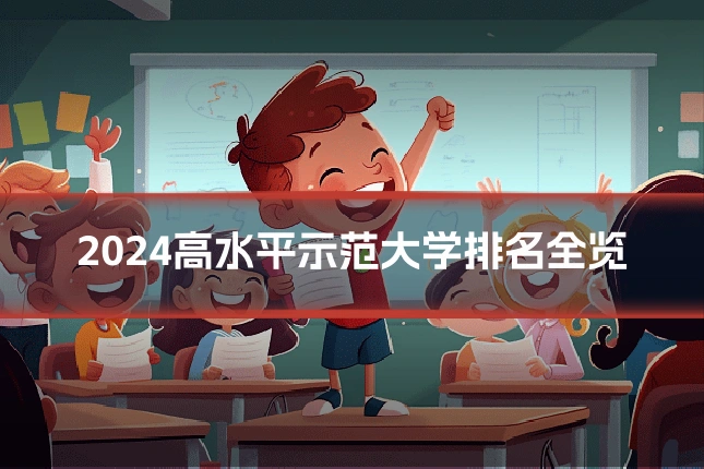 2024高水平示范大学排名全览