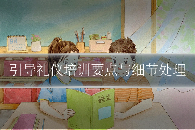 引导礼仪培训要点与细节处理