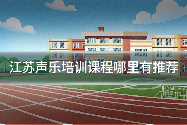 江苏声乐培训课程哪里有推荐
