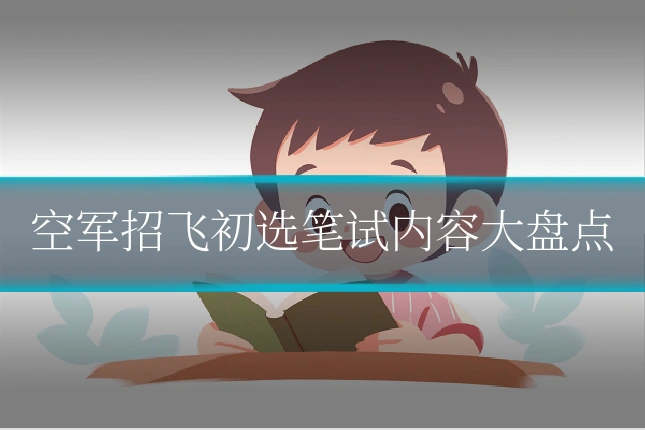 空军招飞初选笔试内容大盘点