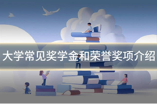大学常见奖学金和荣誉奖项介绍